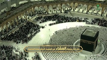صلاة العشاء | للشيخ فيصل غزاوي 2 شوال 1443هـ | من سورة البقرة 204 - 210