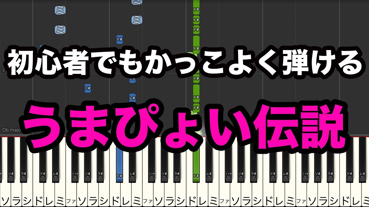簡単 ピアノ ドレミ 楽譜付き 初心者でもかっこよく弾ける うまぴょい伝説 ウマ娘 Youtube