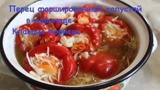 Перец фаршированный капустой в маринаде Перец фаршированный капустой в маринаде