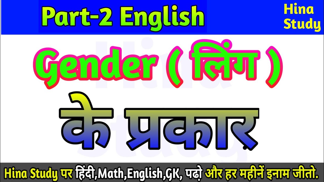 Gender किसे कहते है Gender kitne prakar ke hote hai Kinds Of Gender