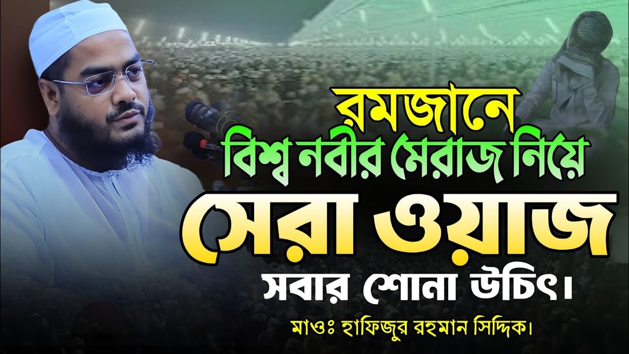 বিশ্ব নবীর মেরাজ নিয়ে সেরা ওয়াজ মাওঃ হাফিজুর রহমান সিদ্দিকী। Hafizur Rahman Siddiq Kuakata Waz 