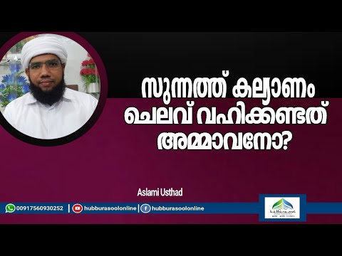 സുന്നത്ത് കല്യാണം | Sunnat Kalyanam Celavu Vahikkendat Ammavano | Aslami Usthad | Hubburasool Online