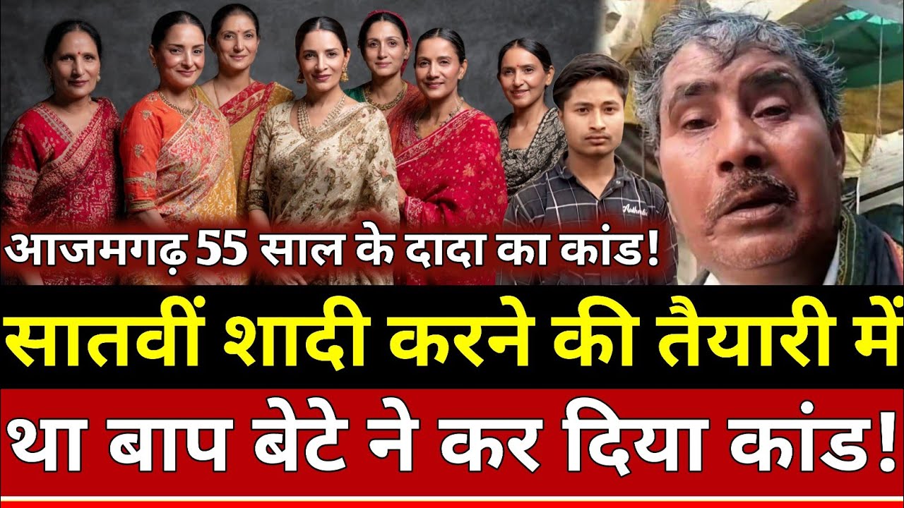 Azamgarh News: सातवीं शादी करने जा रहा था 55 साल का बाप बेटे ने कर दिया बड़ा कांड!