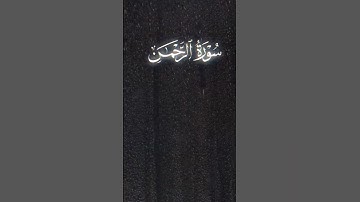تلاوات خاشعة_مقاطع قصيرة سورة الرحمان#quran #قرآن#سورة_الرحمان#اكسبلور #duet