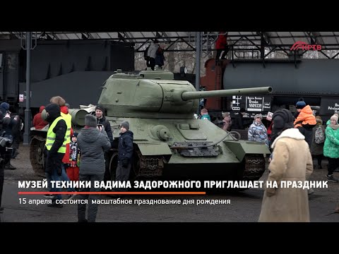 КРТВ. Музей техники Вадима Задорожного приглашает на праздник