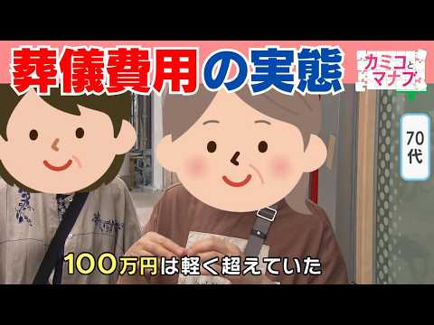 [Kamiko and Manabu] How Much Does a Funeral Actually Cost? Preparing for the Unexpected Without P...