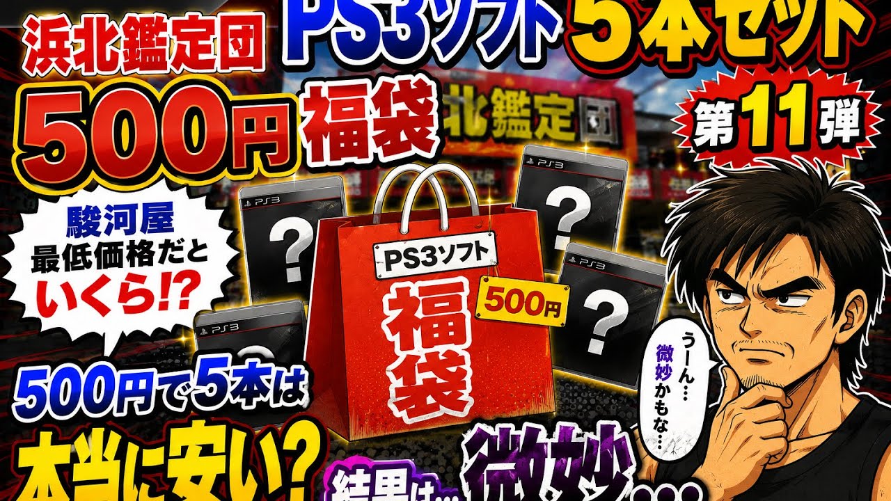 PS3ソフト税込み500円5本セット 福袋開封動画 #33 - YouTube