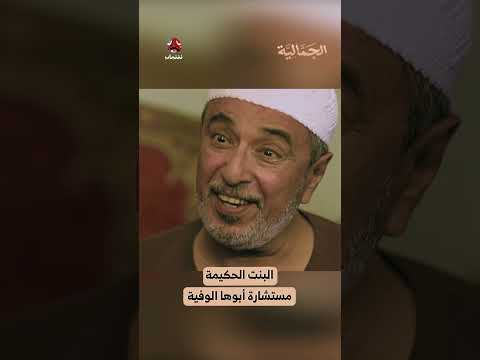 البنت الحكيمة مستشارة أبوها الوفية | الجمالية