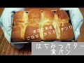 【こねないパン】『はちみつバター食パン』本当に美味しいパンです！とっても香りが良くてふわふわ♪