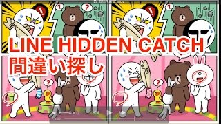 Line Hidden Catch 間違い探し Youtube