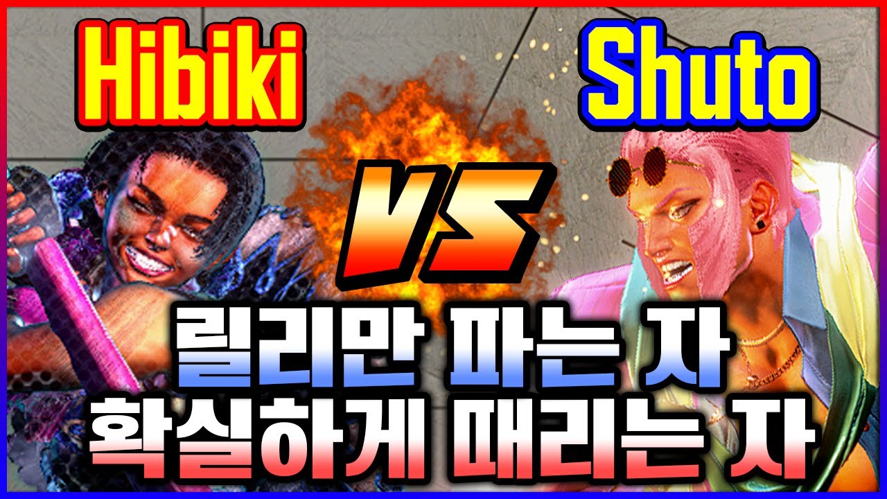 스파 6 💥릴리만 파는자와 확실하게 때리는자!! 히비키(릴리) vs 슈토(마리사)