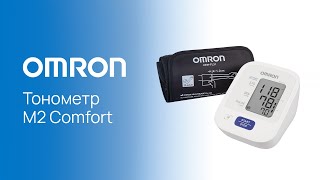 Тонометр OMRON M2 Comfort