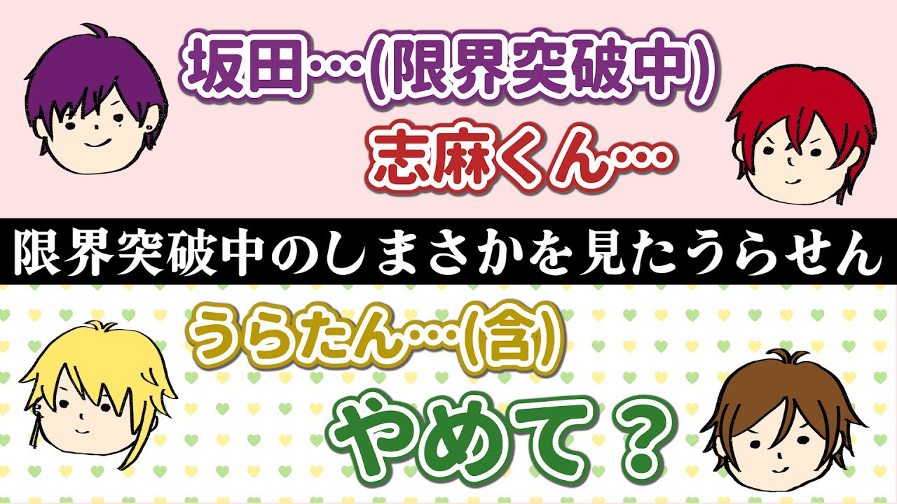 限界突破中のしまさかを見たうらせん