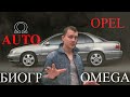 Opel omega история создания мечта капитана или убийство по алфавиту