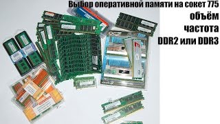 Помощь по выбору оперативной памяти на сокет 775, объём, частота, DDR2 или DDR3 (i3 6100 vs E5450)