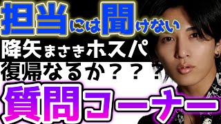 ホスパメンバーがホス狂いのお悩みに真剣に答えます！