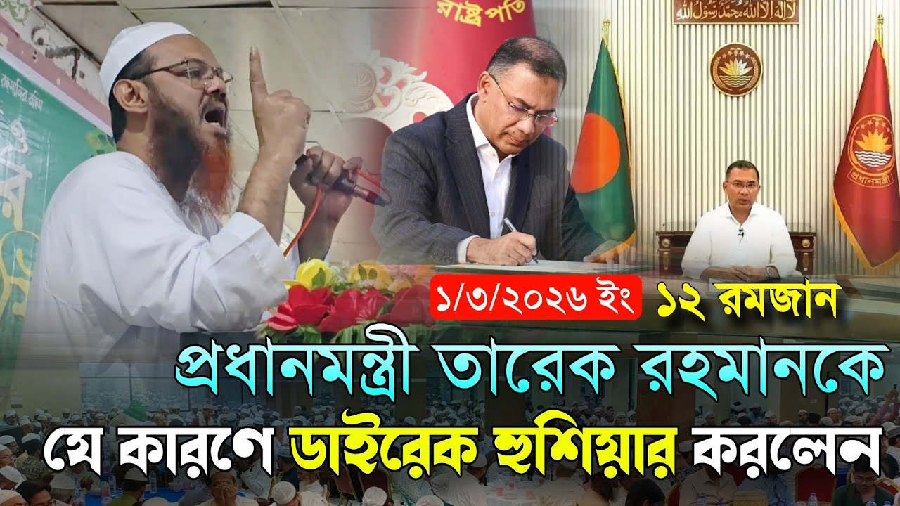 তারেক রহমানকে যে কারণে ডাইরেক হুশিয়ার করলেন শায়েখ চরমোনাই || মুফতি ফয়জুল করিম শায়েখে চরমোনাই 