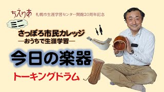 さっぽろ市民カレッジ「今日の楽器」③ トーキングドラム - YouTube