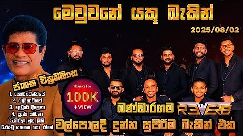 Janaka Wickramasinghe | Bandaragama Reverb | මෙවුවනේ යකූ බැකින් | Walpola Live Show 2025/08/02 