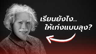 กฎเหล็ก 5 ข้อสู่ความเก่งวิชาคำนวณ (ฟิสิกส์ + คณิต) | Study Secrets