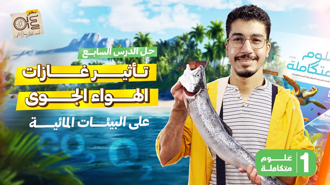 حل كتاب الامتحان الدرس السابع تأثير غازات الهواء الجوى على البيئات المائية علوم متكاملة | 1 ثانوي