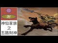 神仙家族之五路財神 神仙家族之五路財神