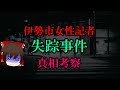 【ゆっくり解説】伊勢市女性記者失踪事件 真相考察