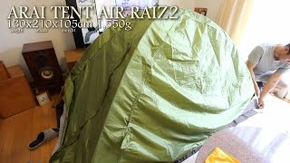 登山テント・アライ エアライズ2購入! ARAI TENT AIR RAIZ2 OPEN!