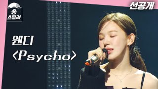 [송스틸러 선공개] 원곡 방어 무대🎤 웬디만의 스타일로 재해석한 레드벨벳 ＂ Psycho＂, MBC 240209 방송