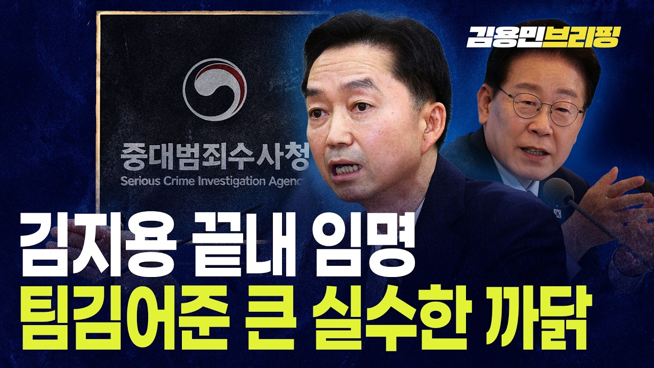 김지용 끝내 임명 어쩌냐, 팀김어준 큰 실수했다