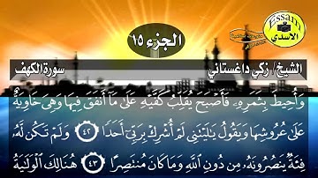 سورة الكهف مكتوبة الشيخ زكي داغستاني