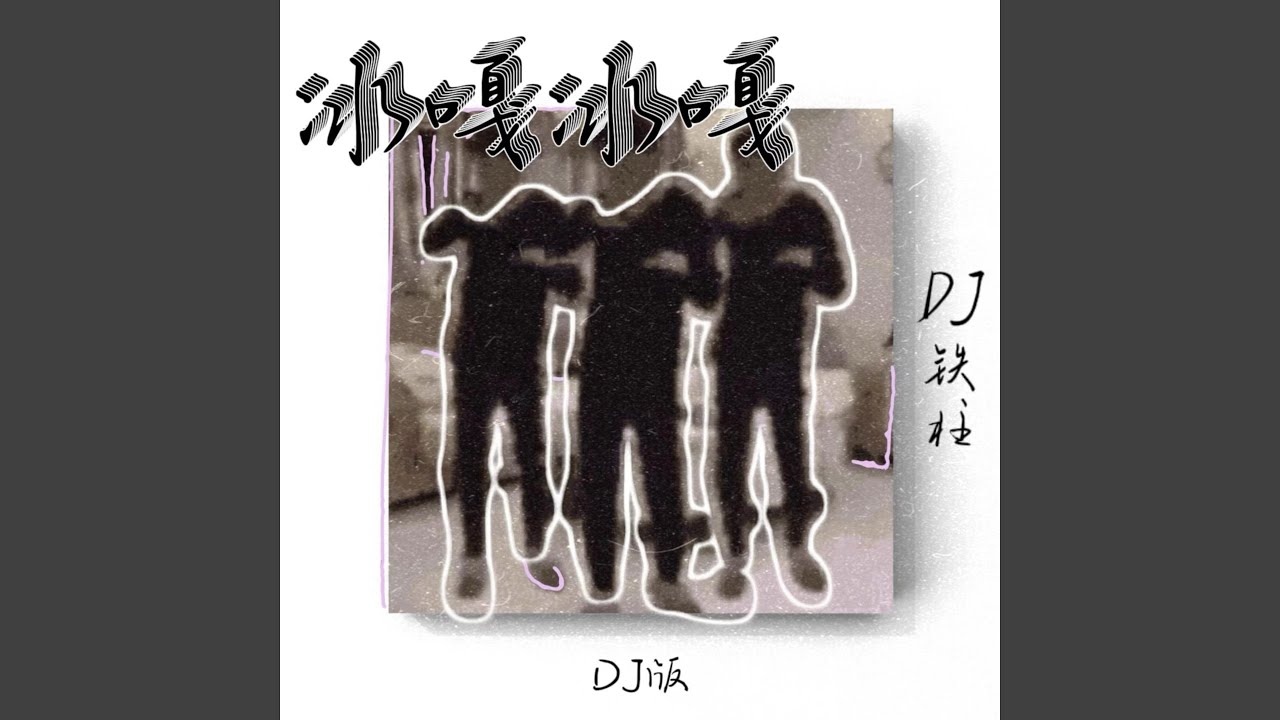 冰嘎冰嘎 (Dj版) - DJ铁柱: Song Lyrics, Music Videos & Concerts
