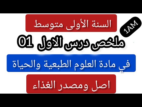 الدرس01 في مادة العلوم الطبعيو والحياة درس اصل ومصدر الأغذية للسنة الأولى متوسط 1