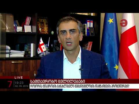 გიორგი კახიანი: „გვეყოლება ახალი შინაგან საქმეთა მინისტრი“