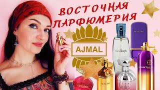 🌹AJMAL🌹12 ароматов+ЛУЧШИЙ аналог BACCARAT 540🍓Aristocrat, Noran Perfumes Suzana, Montale😉