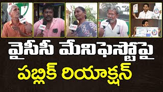 LIVE : Public Reaction On YSRCP Manifesto : PDTV News