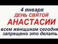 4 января праздник День Анастасии. Что делать нельзя. Народные приметы и запреты.