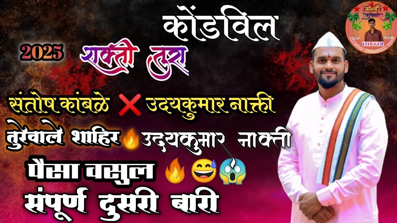 🛑 संपूर्ण दुसरी बारी शाहीर:-उदय नाक्ती  ❌शाहीर:-संतोष कांबळे #kokan #kokani #shaktitura #शक्तीतुरा