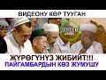 ЫЙЛАДЫМ/ПАЙГАМБАРДЫН КОЗ ЖУМУУСУ/Убайдулла ажы Сарыбаев