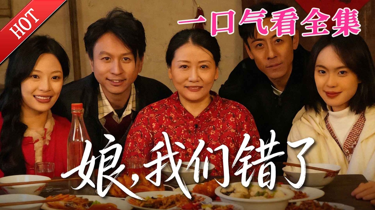 【大結局完整版】《娘我们错了》第1~54全集#古风#古装#权谋 #恋爱#宫斗#玄幻#逆袭#短剧 #drama #shorts #shortvideo #movie#九州快看