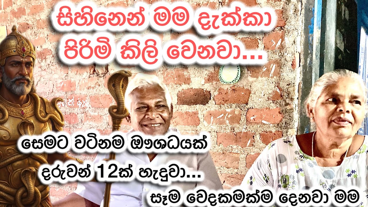 සෙමට මහගු ඖශධයක්|ගමේ ආතා|හෙළවෙදකම