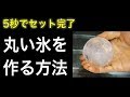 超かんたんに丸い氷を作る方法　たった5秒でセット完了