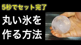 超かんたんに丸い氷を作る方法　たった5秒でセット完了