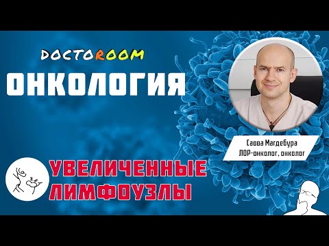 Увеличенные лимфоузлы | DoctoRoom | Онкология