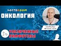 Увеличенные лимфоузлы | DoctoRoom | Онкология