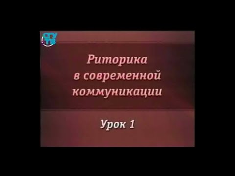 Риторика. Урок 1. Убеждение и понимание