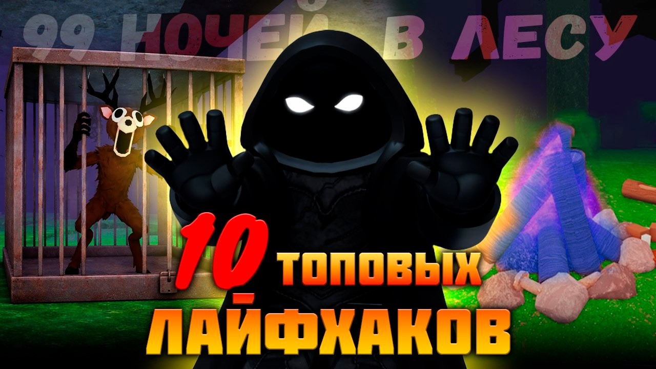 😱ТОП 10 ЛАЙФХАКОВ в 99 НОЧЕЙ в ЛЕСУ 99 Nights in the Forest в Роблокс
