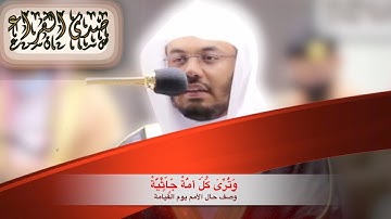تلاوة خاشعة تصف حال الأمم يوم القيامة ( وترى كل أُمة جاثية) الشيخ ياسر الدوسري من صلاة العشاء