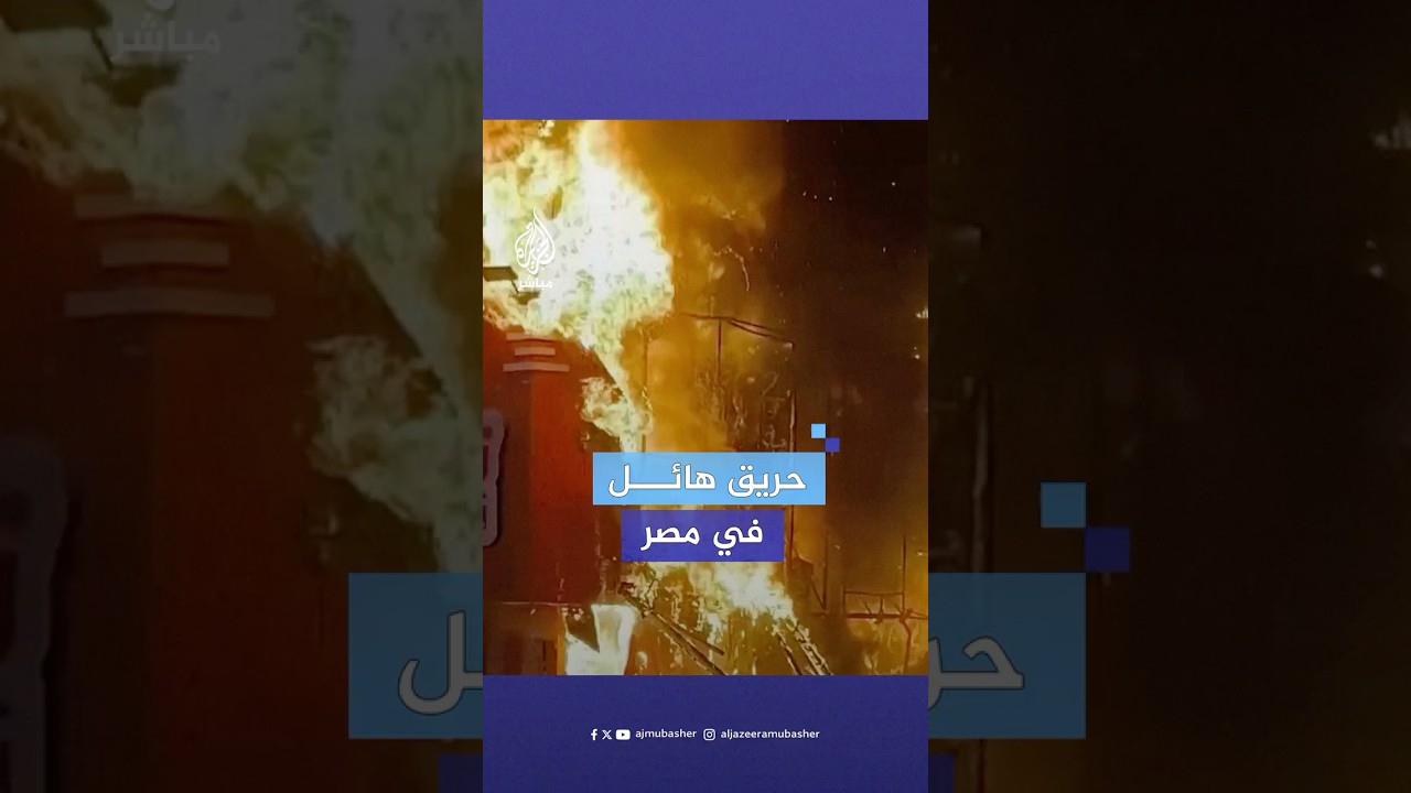 حريق ضخم يلتهم مطعما في مصر دون معرفة أسبابه