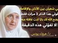 بين الأذان والإقامة في شعبان رد دي هذا الذكر 3 مرات وقد تتغير حياتك د هيفاء يونس